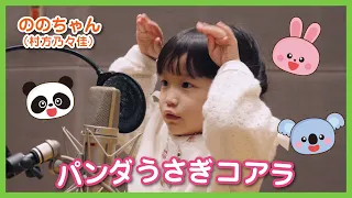ののちゃん(村方乃々佳)「パンダうさぎコアラ」Music Video