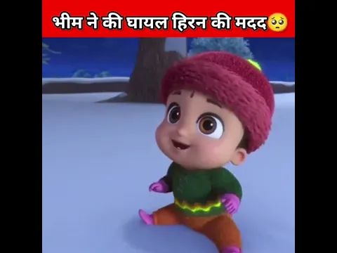 भीम ने कीघ्याल हिरन की मदद🥺#hindi #story #youtubeshorts #animation #chotabheem  #shortvideo #shorts
