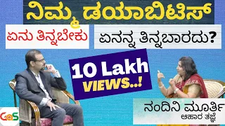 ಆಹಾರವೇ ಮದ್ದು, ಜೀವನಶೈಲಿಯೇ ರಾಮಬಾಣ|Nandini Murthy|Nutritionist-Wellness Coach Ep-1|How To beat Diabetes