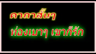 คาถาสั้นๆ ท่องเบาๆ เขาก็รัก