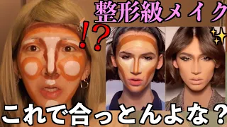 【整形無しで大変身】海外でよく見る整形級メイク動画で可愛くなれるんかブスが検証してみた結果…【骨格美人】