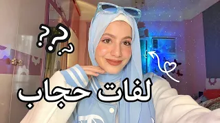 لفات حجاب سهله وسريعه 🩵
