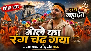 भोले का रंग चढ़ गया | हरियाणवी कांवड़ DJ Remix Song Sawan Special 2026 | AI Music Video #KawadYatra