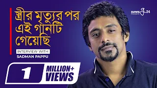 স্ত্রীর মৃত্যুর পর এই গানটি গেয়েছি! | Sadman Pappu | Exclusive Interview 2021 |@newsg24