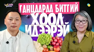 Эрүүл, зөв хооллох тийм ч их өртөгтэй биш | Well-being podcast 01