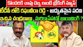 బ్రేకింగ్ : టీడీపీ లోకి రఘువీరా రెడ్డి - అద్భుతమైన పదవి ఇచ్చిన చంద్రబాబు , మరికాసేపట్లో జాయినింగ్ ?