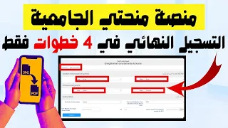 منصة منحتي الجامعية: تصوير الوثائق ورفعها pdf على الموقع