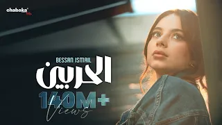 Bessan Ismail - Al Harbein (Official Music Video) | بيسان اسماعيل - الحربين
