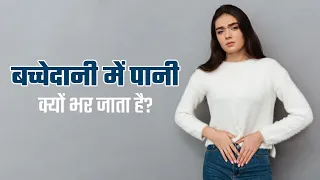 बच्चेदानी में पानी क्यों भर जाता है? जानें इसका कारण | What is Hydrometrocolpos