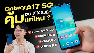 รีวิว Samsung Galaxy A17 5G | จอสวย RAM 8GB อัปเดต 6 ปี  (มี Galaxy A07 รุ่นประหยัดด้วยนะ)