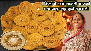 आजीच्या पद्धतीने बनवा खमंग भाजणी व त्यापासून तेलात न तुटणारी,नरम न पडणारी खुसखुशीत भाजणीची चकली....