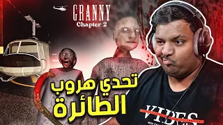 تحدي هروب الطائرة في قراني 2 | Granny 2