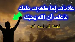 خمس علامات  تكشف عن حب الله لك|علامات إذا ظهرت عليك فإعلم أن الله يحبك|الإسلام|راحة نفسية💫❤