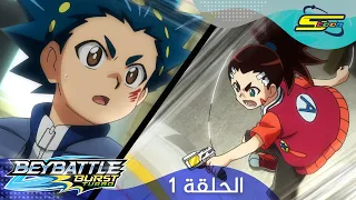 سبيستون - بي باتل بيرست تيربو الحلقة 1 | Spacetoon - BeyBattle Burst Turbo Ep 1