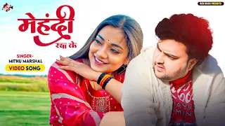 #Video | मेहंदी रचा के | Mehandi Racha Ke | #Mithu Marshal | New #Bhojpuri Song 2025 | दर्दनाक गाना