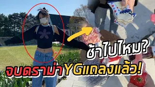 สื่อเกาวิจารณ์หนัก ช้าไปไหม YG แถลงอย่างเป็นทางการดราม่าเจนนี่