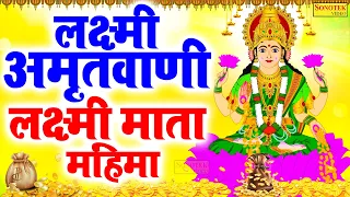 लक्ष्मी माता महिमा | लक्ष्मी अमृतवाणी | Lakshmi Mahima | Jyoti Tiwari | Lakshmi Aarti | Lakshmi Ji