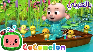 Cocomelon Arabic - Five Little Ducks | أغاني كوكو ميلون بالعربي | اغاني اطفال | خمس بطات