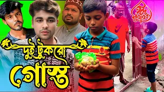 Two pieces Meat || দুই টুকরো গোস্ত || শিক্ষনিয় কষ্টের নাটক || Riddo143