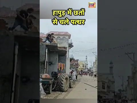 Hapur Viral News: हापुड़ में छतों से चले पत्थर