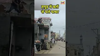Hapur Viral News: हापुड़ में छतों से चले पत्थर