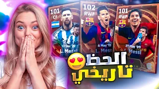 تحقق حلمي وجبت اقوى لاعب بالتاريخ ميسي 105+ في بيس 😍 تفتيح بكج ميسي الجديد كامل 🔥 eFootball 24