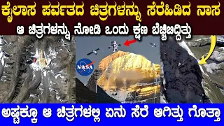 ನಾಸ ಬಿಡುಗಡೆ ಮಾಡಿದ ಆ ಪೋಟೋಗಳನ್ನು ನೋಡಿ ವಿಜ್ಞಾನಿಗಳೇ ದಂಗಾಗಿ ಹೋಗಿದ್ರು Kailash Parvat Mysteries Photos