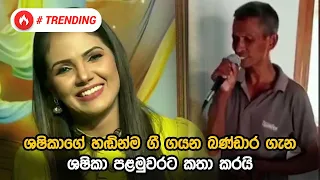 ශෂිකාගේ හඬින්ම ගී ගයන බණ්ඩාර ගැන ශෂිකා පළමුවරට කතා කරයි