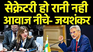 टर्कीश सेक्रेटरी की जयशंकर ने बोलती बंद कर दी 