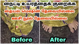 ஊசி நூல் தேவையில்லை நைட்டி உயரத்தைக் குறைக்க - தையல் மெஷின் தேவையில்லை - ASK Jhansi