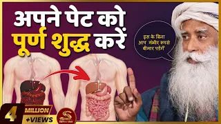 🔴 आप गंभीर बीमार होने वाले है | चार तरिके से पेट को साफ करें | Health Tips |  Sadhguru Hindi