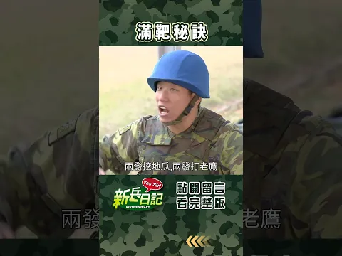 滿靶秘訣 #新兵日記 #當兵 #shorts