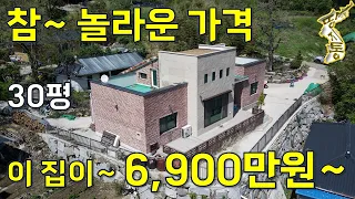 참~놀라운 가격, 이 집이~6900만원~돈 엄청 들어간 주택30평 대지147평,두 번 다시 없는 기회[땅지통]