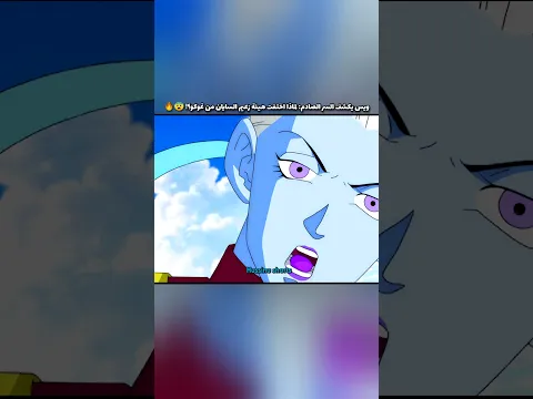 ويس يكشف السر الصادم: لماذا اختفت هيئة زعيم السايان من غوكو؟! 😨🔥 #dragonballsuper#دراغون_بول#dbsedit