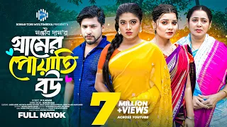 গ্রামের পোয়াতি বউ। Gramer Poyati Bou। Jahid Ashik। Moumita । Israt । New Bangla Natok 2025। STM