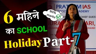 6 महिने का School Holiday Part-7 | Study Motivational Story #studymotivation