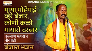 Kalyan Maharaj Borwadi Tanda | Maya Mohe Mai Vhere Bejar Koni Kalo Bhayaro Darbar
