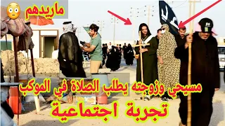 تجربة زاير مسيحي وزوجته في المواكب يطلب الصلاة والمبيت في الموكب  /  تجربة أجتماعية
