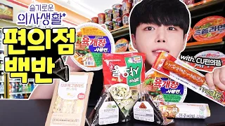 편의점 먹방! 슬기로운 의사생활 백반❤️ (참치마요 김밥,전주비빔,청양마요,육개장 컵라면,샌드위치,핫바,만두) sincook convenience store food mukbang