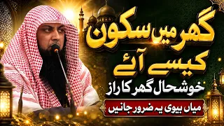 Ghar Mein Sakon Kaise Paida Hoga ? | How to Create a Peaceful Home | Qari Sohaib Ahmed 2022 | IIRCTV