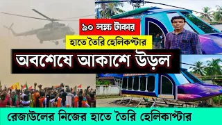 দেখুন অবশেষে উড়বে আকাশে রেজাউল শেখের হেলিকপ্টার | Rejaul Seikh Helicopter Ghola Village
