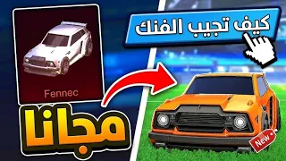 لا تفوت الفرصة! احصل على فنك مجانا في روكيت ليق الآن