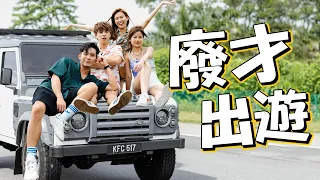 新旅行節目！？結果悲劇gg車壞了🥲 ft 培永，常勇，KhaiSin
