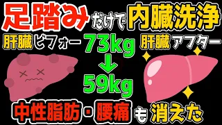 【アラフィフ 73kg→59kg】60分歩くよりたった2分！足踏みだけで勝手に内臓洗浄で中性脂肪も減らし、腰痛・脊柱管狭窄症も解消！
