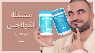 أفضل كولاجين للبشرة... فعال أو كذبة؟