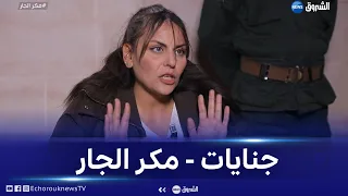 #جنايات| مكر الجار