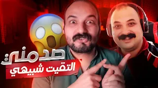 لاول مرة اقابل شبيهي طبق الاصل ! صدمني