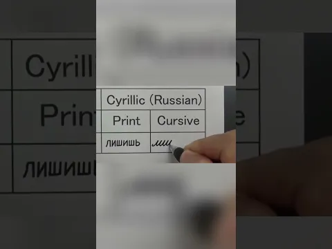 Почему русская пропись пугает иностранцев 😵‍💫