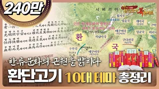 [환콘60,61회 몰아보기] [환단고기 10대 테마 총정리] 한류문화의 근원 빛의 바람 실체를 최초로 밝힌다 ∣ 11주년 환단고기북콘서트