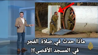 الجزيرة مباشر ما حدث في صلاة الفجر داخل المسجد الأقصى لا يُصدّق